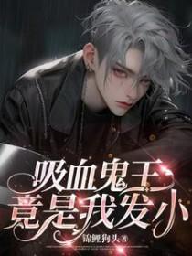 吸血鬼王请享用全文