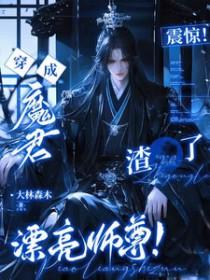 震惊!穿成魔君渣了漂亮师尊!