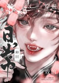 穿越进游戏世界里种田的