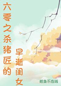 六零之杀猪匠的早逝闺女免费