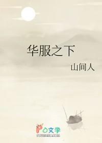 华服之下山间人笔趣阁无弹窗