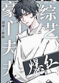 豪门夫夫上综艺后爆红by沼译