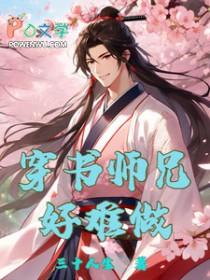 穿书师兄好难做免费阅读