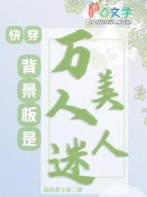 快穿背景板是万人迷美人全文免费阅读