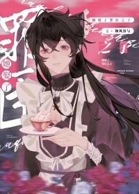 恋爱脑与不高兴晋江