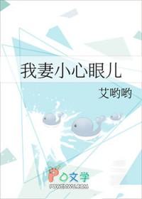 我妻小心眼儿作者艾哟哟