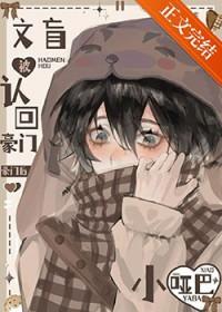 小哑巴文盲被认回豪门后 作者 浮来苦茶子