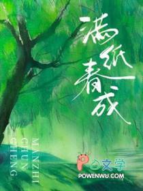 满纸春成by五时轻古塘洁吗