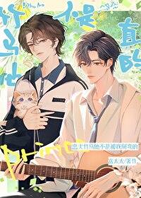 竹马他不是直的免费阅读全文