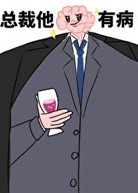 总裁他脑子有病txt