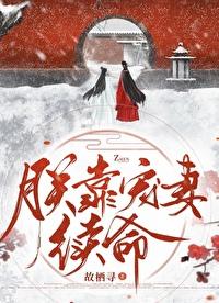 朕靠宠妻续命谁攻谁受啊