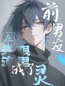 前男友总在撩我无限流