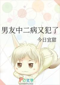 男朋友中二病犯了怎么办