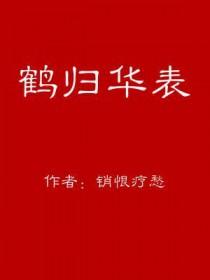 鹤归华表几千秋