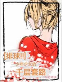 排球少年女子
