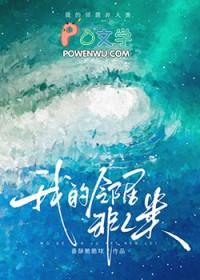 邻居全都不是人作者香酥脆脆球