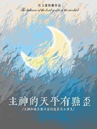 主神的天平有点歪百度