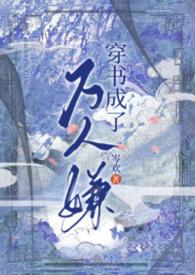 穿书成万人嫌