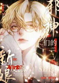 邪神们的反派新娘[快穿