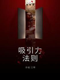 吸引力法则心想事成的秘密