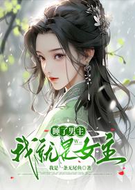 睡了男主的