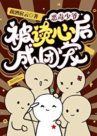 恶毒少爷被读心后成团宠全文免费阅读