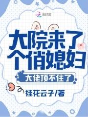 大院来了个俏媳妇大佬顶不住了  笔趣阁