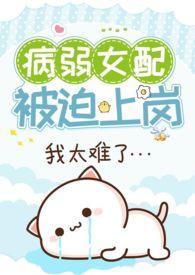 病弱女配被迫上岗(快穿)TXT