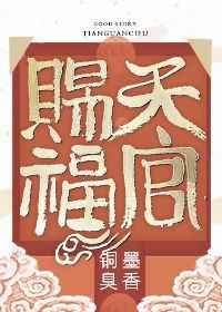 天官赐福完结 番外全文免费阅读笔趣阁