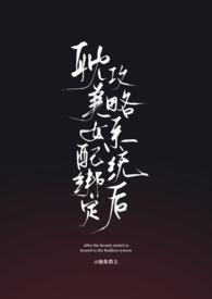 女配绑定打工系统