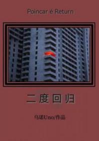 二度回归乌诺讲什么