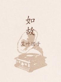 如故念周生什么意思