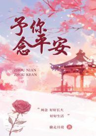 予你平安