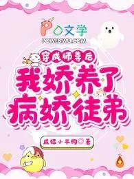 我娇养了病娇徒弟全集