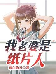 我老婆是纸片人免费阅读