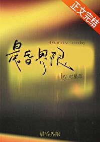 晨昏界限的女主怎么了