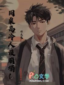 同桌的高冷人设又崩了免费