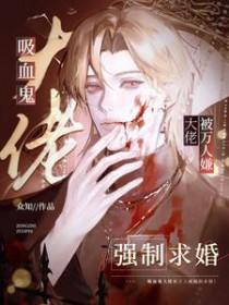 吸血鬼大佬被对家光明神按头吸血txt