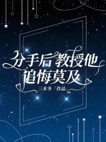 分手后教授他追悔莫及by三木冬免费阅读