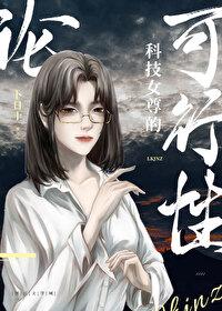 女尊科幻