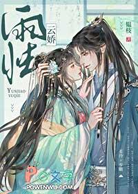 云娇雨怯TXT免费