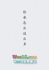 你水怎么那么多