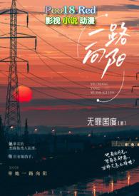 一路向阳上一句是什么意思