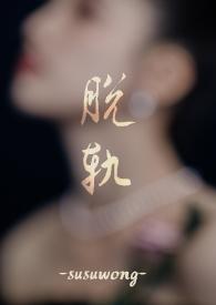 脱轨 作者 priest