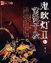 鬼吹灯II全文在线