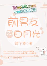 前男友的白月光全文免费阅读