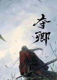 夺卿(产乳)by一朝...