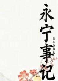 永宁事记