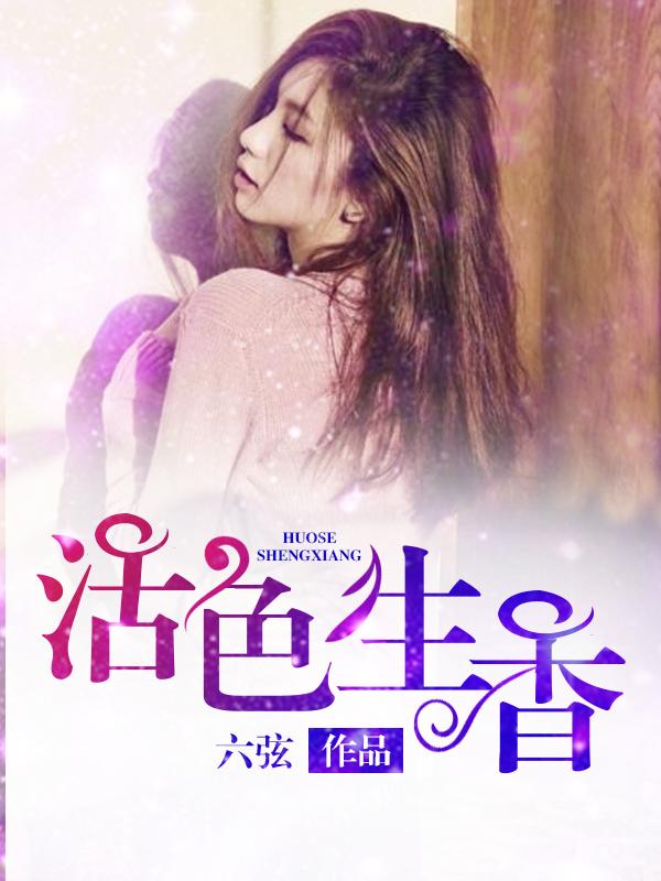 活色生香魔王到底是谁