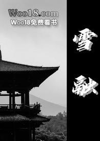 雪融古言1v1书评